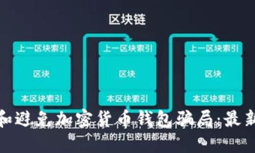 如何识别和避免加密货币钱包骗局：最新视频揭秘