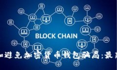 如何识别和避免加密货币钱包骗局：最新视频揭