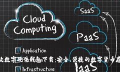 biao ti/邮政数字硬件钱包下载：安全、便捷的数字