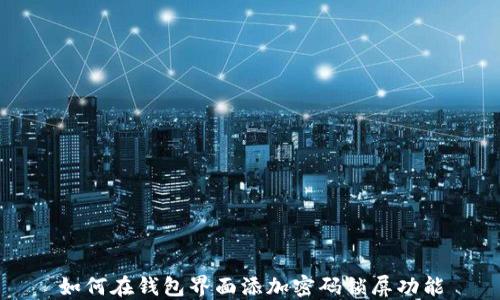 
如何在钱包界面添加密码锁屏功能