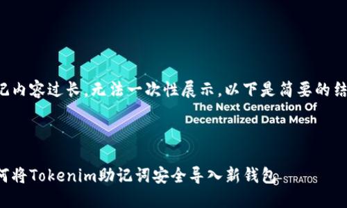 标记内容过长，无法一次性展示。以下是简要的结构：



如何将Tokenim助记词安全导入新钱包