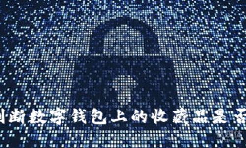 如何判断数字钱包上的收藏品是否可靠？