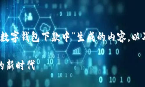 提示：以下是根据您提供的主题“数字钱包下款中”生成的内容，以及符合用户需求的和相关关键词。

数字钱包下款中：解锁快速融资的新时代