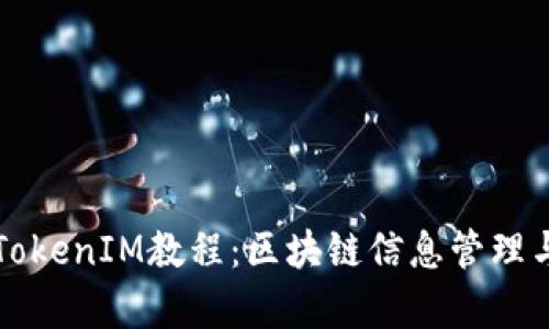 深入解析TokenIM教程：区块链信息管理与应用指南