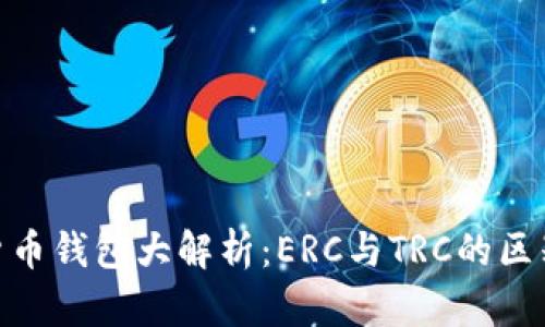 : 数字货币钱包大解析：ERC与TRC的区别与选择