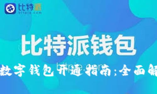 邮政储蓄银行数字钱包开通指南：全面解读与使用技巧
