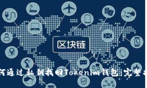 如何通过私钥找回Tokenim钱包：完整指南