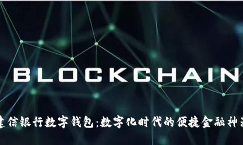 建信银行数字钱包：数字化时代的便捷金融神器