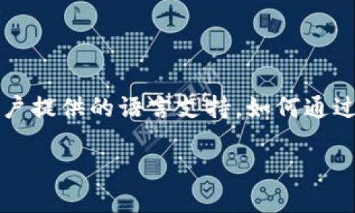 

    TokenIM国际化：打破语言壁垒，让每一次沟通无障碍
    meta name=