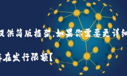 原创内容生成过长，下面为你提供简版框架，如果你需要更详细的内容，欢迎让我进一步拓展。

以太坊Token限制分析：是否存在发行限额？