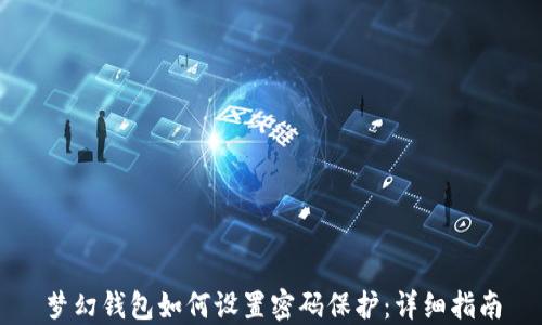 
梦幻钱包如何设置密码保护：详细指南