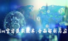 Tokenim官方最新版本：全面解析与应用指南