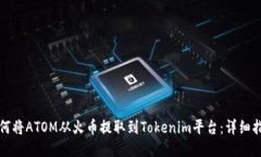 如何将ATOM从火币提取到Tokenim平台：详细指南