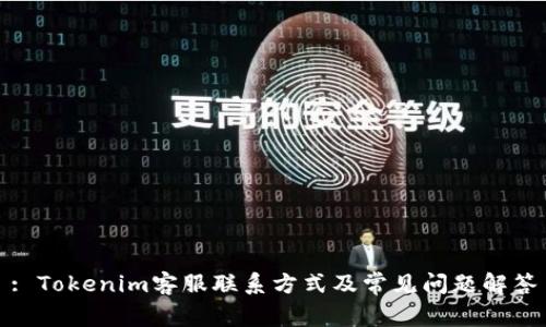 : Tokenim客服联系方式及常见问题解答