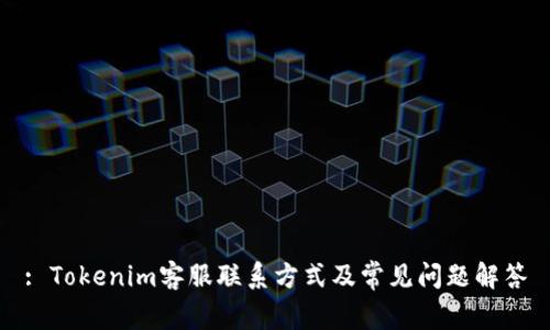 : Tokenim客服联系方式及常见问题解答