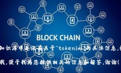 您提到的“tokenim”似乎是一个特定的术语或品牌