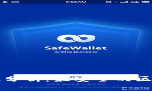 区块链钱包安全性分析：最安全的区块链钱包应用推荐