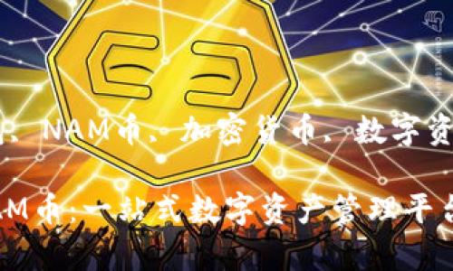 关键词：Tokenim钱包, NAM币, 加密货币, 数字资产管理, 区块链技术

Tokenim钱包里的NAM币：一站式数字资产管理平台的深度解析