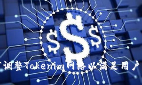 如何调整Tokenim网络以满足用户需求
