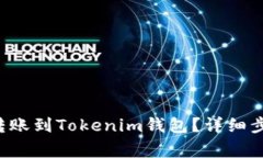 : 如何将EOS转账到Tokenim钱包？详细步骤与注意事