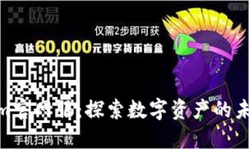 : Tokenim官网服：探索数字资产的未来与机遇