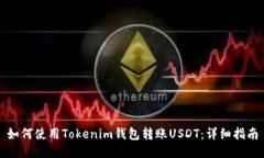 如何使用Tokenim钱包转账USDT：详细指南