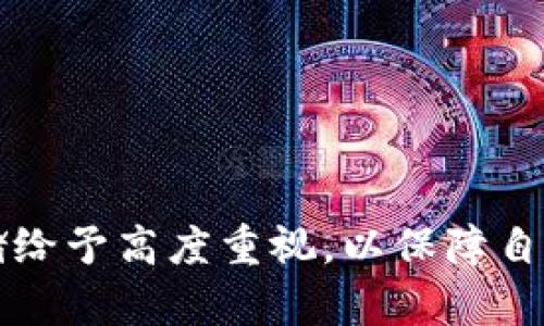 : 如何使用私钥导入Tokenim 2.0: 完整指南

关键字: Tokenim 2.0, 私钥导入, 数字资产管理, 加密钱包, 区块链

1. 引言
在数字货币的新时代，管理和导入你的数字资产成为了一个重要的课题。Tokenim 2.0作为一款优秀的数字资产管理工具，支持用户通过私钥直接导入他们的Token和资产。这里将详细介绍如何使用私钥导入Tokenim 2.0，并解答关于这一过程的常见问题。

2. Tokenim 2.0简介
Tokenim 2.0是一款以用户为中心的加密钱包，提供了安全、便捷的数字资产管理功能。它支持多链资产的导入与管理，用户能够方便地在钱包之间进行资产迁移。此外，Tokenim 2.0还提供了数据备份、恢复和安全管理等功能，是数字货币用户的理想选择。

3. 如何使用私钥导入Tokenim 2.0
使用私钥导入Tokenim 2.0的步骤相对简单，以下是逐步指南：
ol
    listrong下载并安装Tokenim 2.0应用/strong: 你可以在官方网站或者应用商店中下载Tokenim 2.0。安装完成后，打开应用程序。/li
    listrong创建或选择一个钱包/strong: 如果你是新用户，需创建一个新的钱包; 如果你是老用户，可以选择已有的钱包。/li
    listrong选择导入资产/strong: 在钱包界面，找到“导入资产”或“导入钱包”的选项。/li
    listrong输入私钥/strong: 系统会提示你输入私钥，确保私钥的准确性和完整性。/li
    listrong确认导入/strong: 输入私钥后，确认你选择的资产信息，确保一切正确。这一步骤至关重要，错误的私钥可能导致资产丢失。/li
    listrong完成导入/strong: 点击确认后，系统将自动导入相应的Tokens，稍等片刻，你应该能够在钱包中看到你的数字资产。/li
/ol

4. 可能出现的问题及解决方案
在导入Token时，用户可能会遇到各种问题。以下是解决这些问题的几种常见方法：
ul
    listrong私钥格式不正确/strong: 确保你的私钥是有效的，任何自动转义或者遗漏的字符都会导致导入失败。/li
    listrong软件版本过旧/strong: 确保使用的是Tokenim 2.0的最新版本，以避免因旧版软件引起的兼容性问题。/li
    listrong网络问题/strong: 导入过程需要网络支持，确保你的网络连接是稳定的。/li
    listrong资产不支持/strong: 如果导入的资产不在Tokenim 2.0的支持范围内，可能会导致导入失败，请提前了解哪些资产是支持的。/li
/ul

5. 相关问题解答

问题1: 私钥是什么，有何重要性？
私钥是用户持有某个加密资产的唯一凭证。它相当于一个安全码，能让用户对其数字资产进行掌控。如果私钥被泄露，恶意用户就能完全控制该账户内的资产。因此，私钥的安全性至关重要，用户应妥善保管，不应轻易透露给任何人。

问题2: 如何安全地存储私钥？
存储私钥的方法有多种，以下是几种安全的推荐方式：
1. strong硬件钱包/strong: 这是存储私钥最安全的方式，硬件钱包可以将私钥存储在与互联网隔离的设备中，极大地降低了被黑客攻击的风险。
2. strong纸质备份/strong: 将私钥写在纸上并妥善保存，避免电子存储方式被黑客窃取。但要注意防潮防火，避免物理损坏。
3. strong加密存储/strong: 如果你选择将私钥存储在电子设备中，务必对其进行加密，可以使用密码管理器来加密存储私钥。

问题3: 如何找回丢失的私钥？
如果丢失私钥后，您将无法找回自己的资产，因此防止丢失是非常重要的。建议使用助记词进行备份。大多数钱包生成私钥时都会附带一个助记词（通常是12到24个单词），用户应妥善记录和存储这些单词。如果丢失了私钥但还有助记词，用户可以通过助记词恢复钱包。

问题4: Tokenim 2.0支持哪些资产导入？
Tokenim 2.0支持各种主流的加密货币和Token，包括比特币（BTC）、以太坊（ETH）、ERC20及其它区块链资产。具体的支持列表请查阅官方文档或网站，以确保你想要导入的资产在支持范围内。如果你的资产不在支持范围，可以选择其他钱包进行管理。

问题5: 使用私钥导入资产有哪些风险？
使用私钥导入资产的主要风险在于安全性。如果在不安全的网络或设备上输入私钥，可能会被恶意软件或黑客窃取。此外，不当的导入操作也可能导致资产丢失，如输入错误的私钥。建议坚决避免在公共或不可信的网络上进行私钥操作，并确保使用安全设备导入。

问题6: 如何选购安全的私钥保护工具？
选购安全的私钥保护工具时，可以关注以下几个方面：
1. strong信誉和评价/strong: 查看其他用户对该工具的评价，确保其市场口碑良好。
2. strong安全功能/strong: 确保该工具采用可靠的加密技术，并提供多重安全保护功能。
3. strong用户支持/strong: 好的客户支持是保证用户在使用过程中遇到问题时能及时得到帮助的重要因素。
4. strong兼容性/strong: 确保工具可以与您所使用的主要币种和钱包兼容。

6. 结语
使用私钥导入Tokenim 2.0是一种有效的资产管理方法，但同时也伴随着一定的风险及责任。用户应对私钥的使用和存储给予高度重视，以保障自身的数字资产安全。本文提供的详尽步骤及问题解答，旨在帮助用户顺利完成私钥导入，保障数字资产的安全与使用便捷。