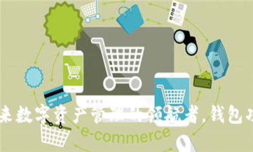 Tokenim：未来数字资产管理的领航者，钱包功能全面解析