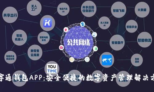 数字通钱包APP：安全便捷的数字资产管理解决方案