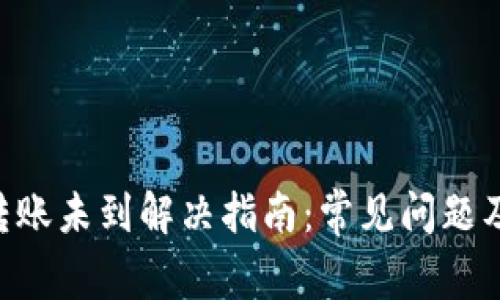 Tokenim转账未到解决指南：常见问题及应对策略