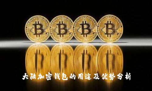 大陆加密钱包的用途及优势分析