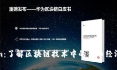 Tokenim：了解区块链技术中的代币经济与应用