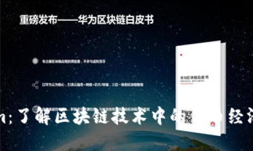 Tokenim：了解区块链技术中的代币经济与应用