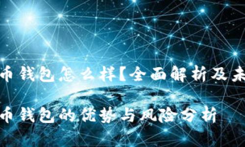 数字货币钱包怎么样？全面解析及未来趋势

数字货币钱包的优势与风险分析