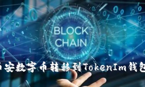 : 如何将币安数字币转移到TokenIm钱包：详细指南