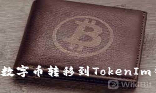: 如何将币安数字币转移到TokenIm钱包：详细指南