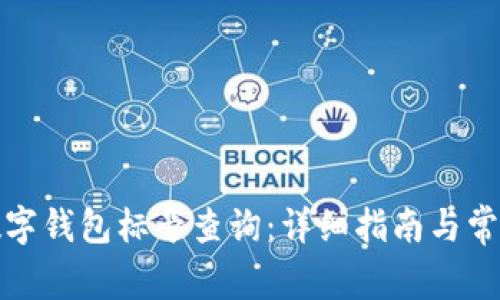 如何进行数字钱包标号查询：详细指南与常见问题解答