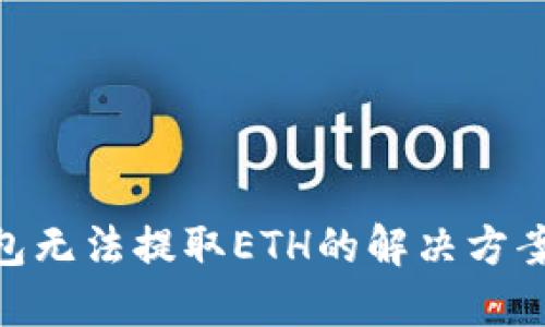 Tokenim钱包无法提取ETH的解决方案与最佳实践