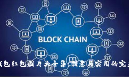 数字钱包红包图片大全集：创意与实用的完美结合