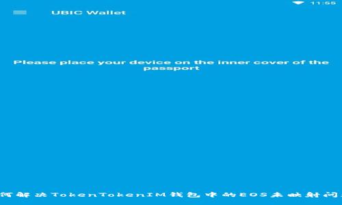 如何解决TokenTokenIM钱包中的EOS未映射问题？