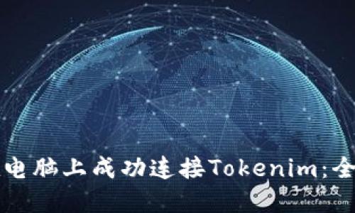 如何在电脑上成功连接Tokenim：全面指南