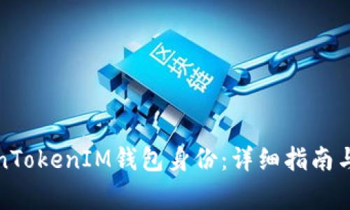 如何恢复TokenTokenIM钱包身份：详细指南与常见问题解答