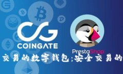 可担保交易的数字钱包：安全交易的新时代