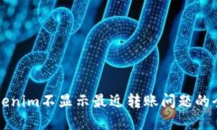 解决Tokenim不显示最近转账问题的全面指南