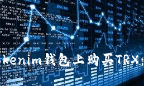 如何在Tokenim钱包上购买TRX：详细指南