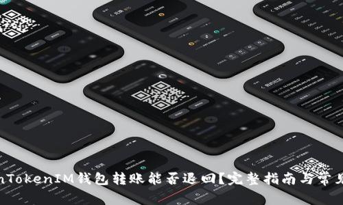 TokenTokenIM钱包转账能否退回？完整指南与常见问答