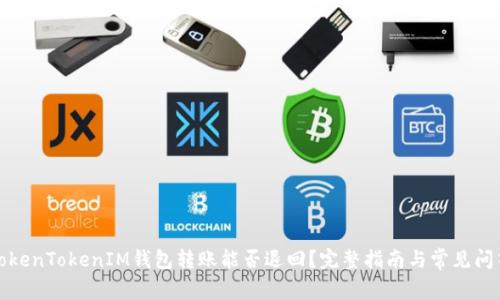 TokenTokenIM钱包转账能否退回？完整指南与常见问答