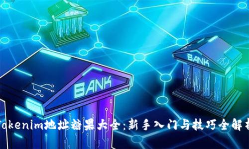 Tokenim地址糖果大全：新手入门与技巧全解析