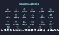 如何使用Tokenim轻松转账比特币：全面指南