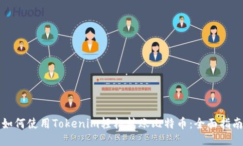 如何使用Tokenim轻松转账比特币：全面指南